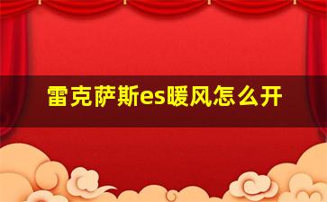 雷克萨斯es暖风怎么开