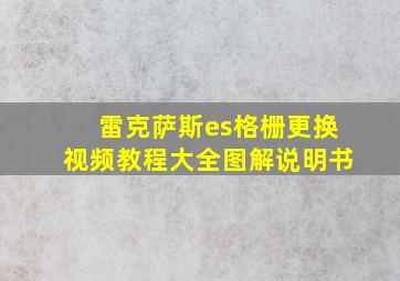 雷克萨斯es格栅更换视频教程大全图解说明书