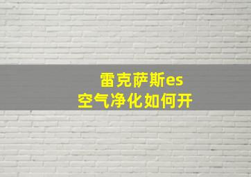 雷克萨斯es空气净化如何开