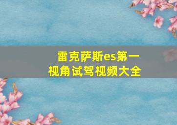 雷克萨斯es第一视角试驾视频大全