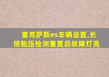 雷克萨斯es车辆设置,长按胎压检测重置后故障灯亮