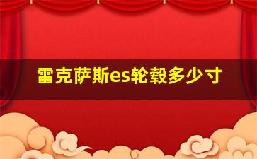 雷克萨斯es轮毂多少寸