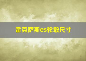 雷克萨斯es轮毂尺寸