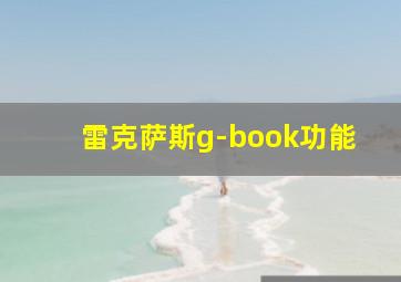 雷克萨斯g-book功能