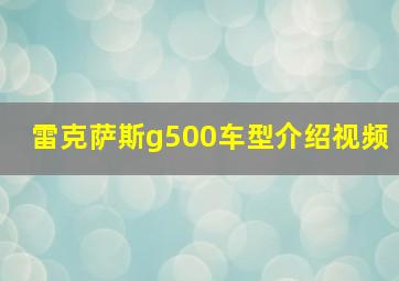 雷克萨斯g500车型介绍视频