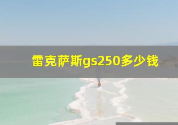 雷克萨斯gs250多少钱