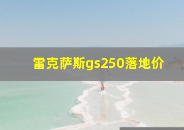 雷克萨斯gs250落地价