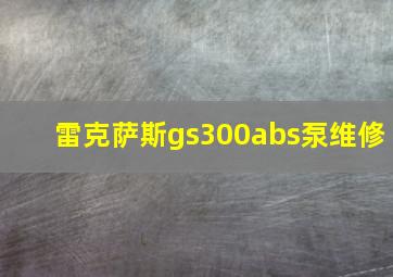 雷克萨斯gs300abs泵维修