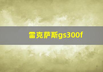 雷克萨斯gs300f