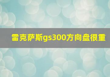 雷克萨斯gs300方向盘很重