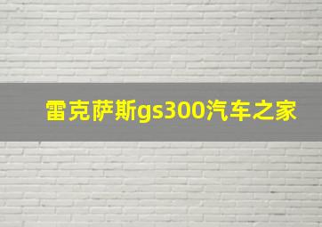 雷克萨斯gs300汽车之家