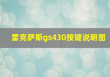 雷克萨斯gs430按键说明图