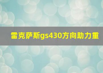 雷克萨斯gs430方向助力重