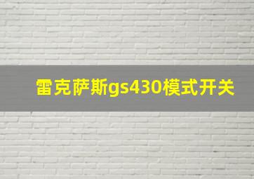 雷克萨斯gs430模式开关