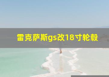 雷克萨斯gs改18寸轮毂