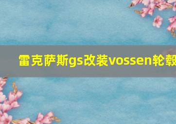 雷克萨斯gs改装vossen轮毂