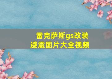 雷克萨斯gs改装避震图片大全视频