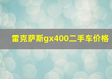 雷克萨斯gx400二手车价格