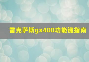 雷克萨斯gx400功能键指南