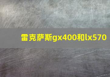 雷克萨斯gx400和lx570