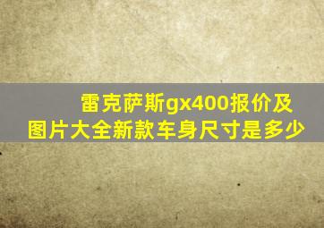 雷克萨斯gx400报价及图片大全新款车身尺寸是多少