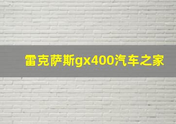 雷克萨斯gx400汽车之家