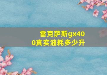 雷克萨斯gx400真实油耗多少升