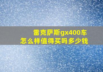 雷克萨斯gx400车怎么样值得买吗多少钱