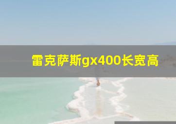 雷克萨斯gx400长宽高