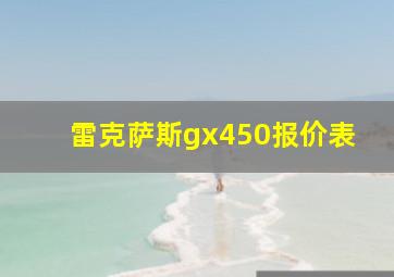 雷克萨斯gx450报价表