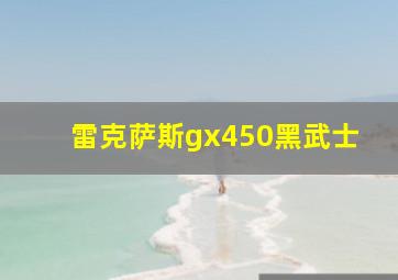 雷克萨斯gx450黑武士