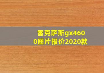 雷克萨斯gx4600图片报价2020款