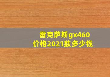 雷克萨斯gx460价格2021款多少钱