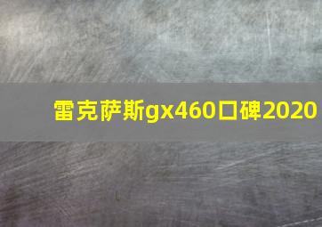 雷克萨斯gx460口碑2020