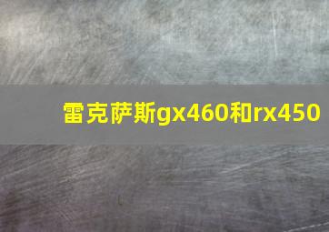 雷克萨斯gx460和rx450