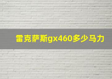 雷克萨斯gx460多少马力