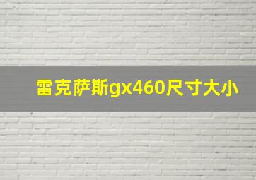 雷克萨斯gx460尺寸大小