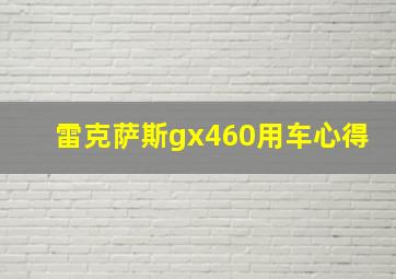 雷克萨斯gx460用车心得