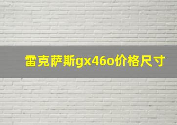 雷克萨斯gx46o价格尺寸