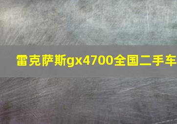 雷克萨斯gx4700全国二手车