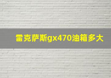 雷克萨斯gx470油箱多大