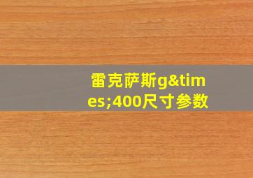 雷克萨斯g×400尺寸参数