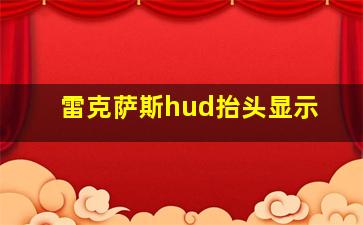 雷克萨斯hud抬头显示