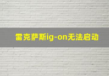 雷克萨斯ig-on无法启动