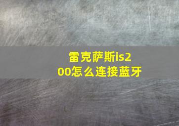 雷克萨斯is200怎么连接蓝牙