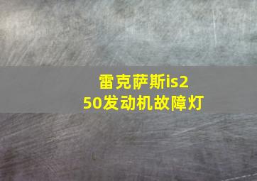 雷克萨斯is250发动机故障灯