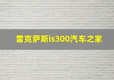 雷克萨斯is300汽车之家