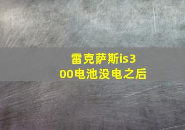 雷克萨斯is300电池没电之后