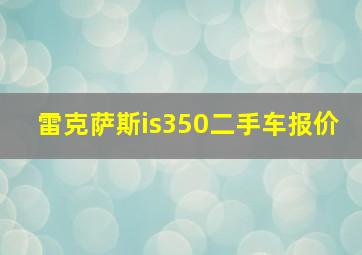 雷克萨斯is350二手车报价