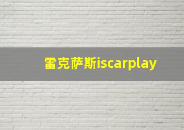 雷克萨斯iscarplay